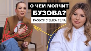 О чем молчит Бузова? Разбор языка тела в интервью Надежде Стрелец.