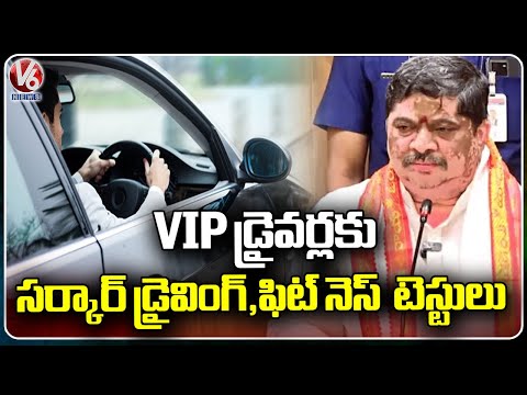 Driving And Fitness Test To VIP Drivers Soon Says State Government | V6 News - V6NEWSTELUGU