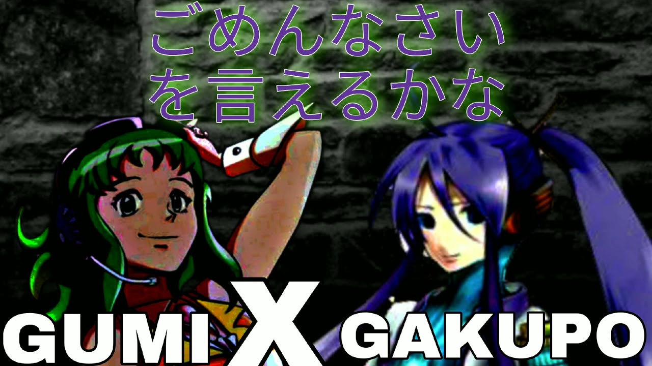 I Wonder if You'll Say You're Sorry (ごめんなさいを言えるかな) feat. GUMI (グミ) x GAKUPO (がくぽ) Duet