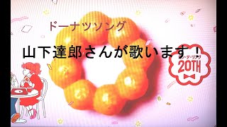 山下達郎 - DONUT SONG