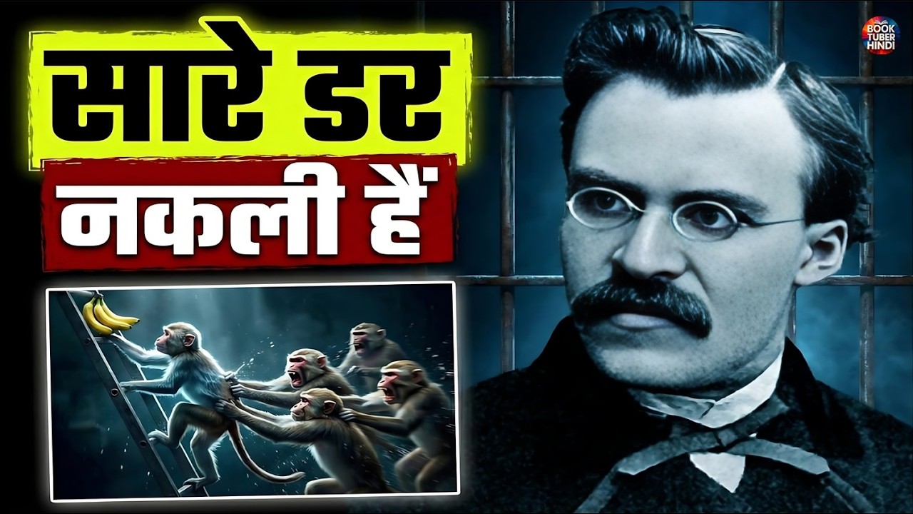99% डर नकली हैं — इस Experiment ने सबकी आँखें खोल दीं | (The 5 Monkey Experiment)