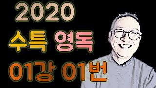 2020 수능특강 영어독해연습 1강 번1 / EBS 수특영독 수특영독