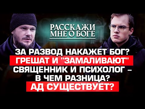 ЗА РАЗВОД НАКАЖЕТ БОГ?/ ГРЕШАТ И "ЗАМАЛИВАЮТ»/ СВЯЩЕННИК И ПСИХОЛОГ - В ЧЕМ РАЗНИЦА?/ АД СУЩЕСТВУЕТ?