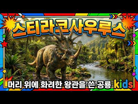 스티라코사우루스 영상