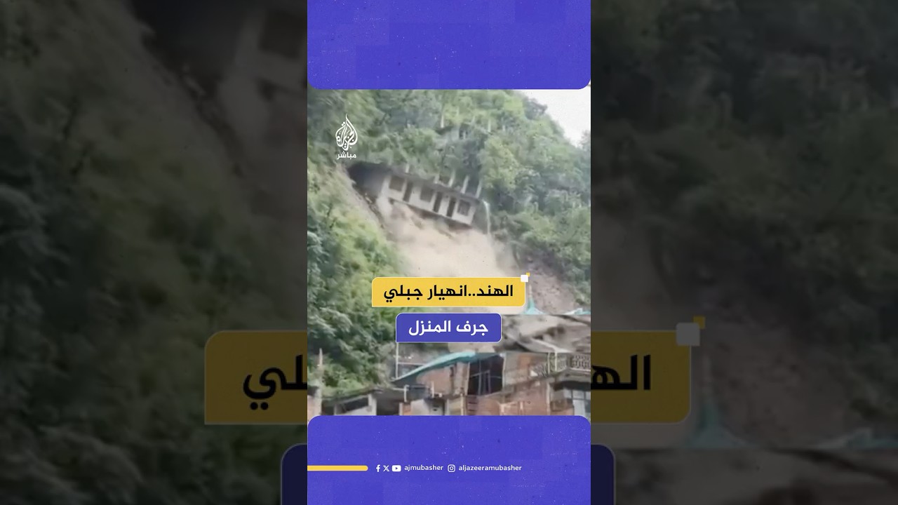 انهيار جبلي يجرف منزلا جراء أمطار غزيرة ضربت ولاية هيماشال براديش بالهند ويتسبب في إغلاق طرق