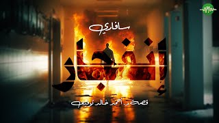 الانفجار - سافاري - أحمد خالد توفيق - الحلقة 23