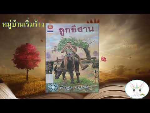 หนังสือเสียง : ลูกอีสาน...หมู่บ้านเริ่มร้าง