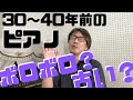 30～40年前のピアノってボロボロなの？古いの？｜神戸市北区と三田市の音楽教室 平瀬楽器