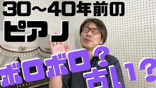 30～40年前のピアノってボロボロなの？古いの？｜神戸市北区と三田市の音楽教室 平瀬楽器