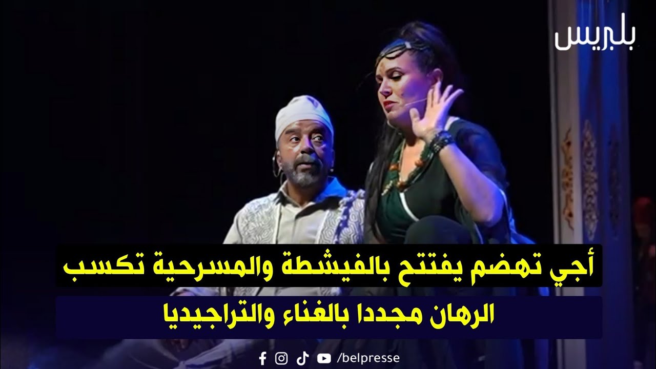 أجي تهضم يفتتح بالفيشطة والمسرحية تكسب الرهان مجددا بالغناء والتراجيديا