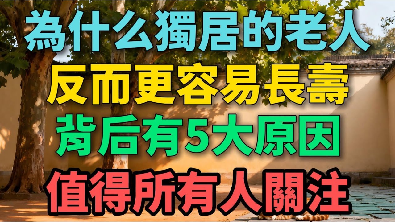 為什麽獨居的老人，反而更容易長壽，沒人告訴你的5個真相，值得所有人思考【老羅談人生】#晚年生活 #獨居 #人生智慧 #情感故事 #退休 #養老 #家庭關系 #talks
