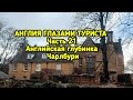 Англия глазами туриста часть 21, Английская глубинка, Чарлбури