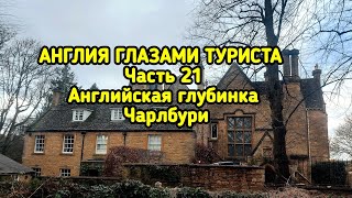 Англия глазами туриста часть 21, Английская глубинка, Чарлбури