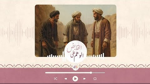 القابض على الوهم | قصة مستوحاه من الربع الأول لسورة البقرة