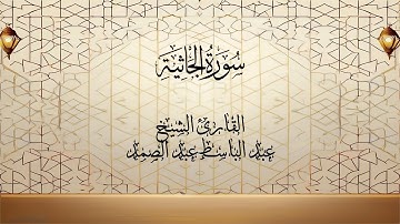 سورة الجاثية تجويداً بصوت الشيخ عبد الباسط عبد الصمد