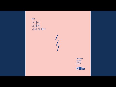 Dear, Dear, My Dear (그대여 그대여 나의 그대여) (Inst.)