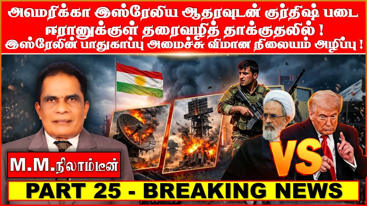 அமெரிக்கா இஸ்ரேலிய ஆதரவுடன் குர்திஷ் படை  ஈரானுக்குள் தரைவழித் தாக்குதலில்!