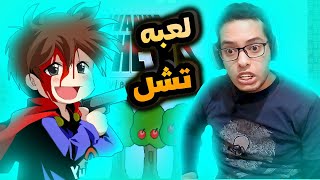 لعبت لعبه تجبلك كل الأمراض الفي الدنيا  #1 | I Wanna Be The Guy