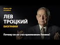 Лев Троцкий. Биография. Историк Юрий Емельянов | History Lab. Интервью