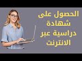 الدراسة على النت والحصول على شهادة جامعية |On Line