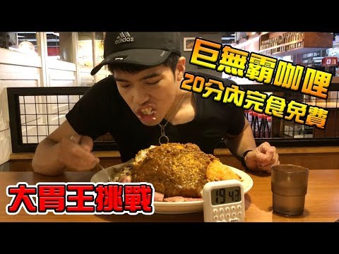 【T.H.子恆】大胃王挑戰！巨無霸咖哩 20分鐘內完食免費！！