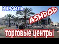 Израиль. Прогулка по торговым центрам Ашдода.