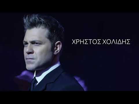 Χρήστος Χολίδης -Σ’