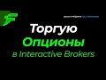 Опционы в Interactive Brokers