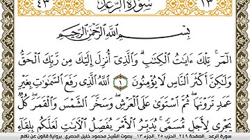 سورة الرعد مكتوبة محمود خليل الحصري Surah Al Raad  برواية قالون عن نافع