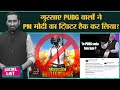 Narendra Modi का Twitter Hacked PUBG Ban बताया कारण, JIO G की Fake Pic,T Raja Singh नपे| Social Lis