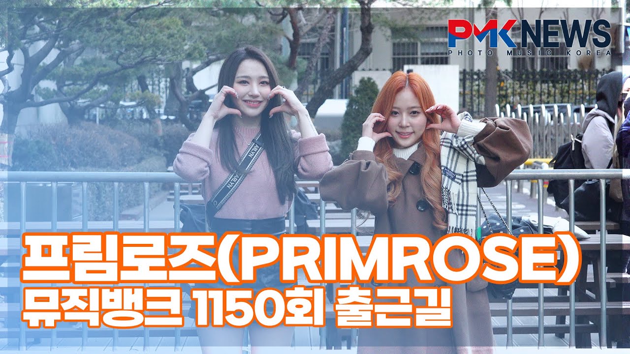 프림로즈(PRIMROSE), ‘미모가 피었네~’ (@ 뮤직뱅크 1150회 출근길) [PMK뉴스] - YouTube