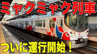 【本日デビュー】これが大阪環状線⁉︎大阪・関西万博ラッピング"ミャクミャク列車"に乗ってきた