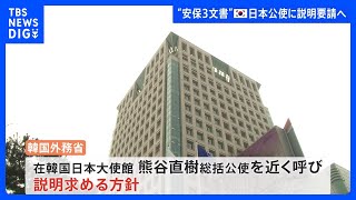 【独自】韓国政府が熊谷総括公使を呼び出し説明要求へ　安全保障関連3文書閣議決定めぐり｜TBS NEWS DIG