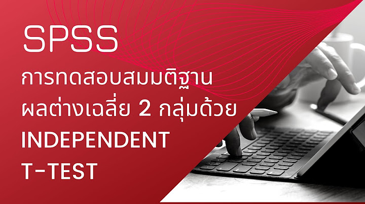 Independent t test ค อ เปร ยบเท ยบระหว างกล ม