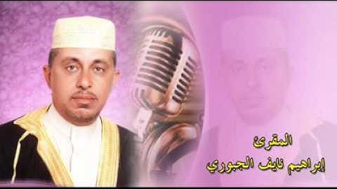 تلاوة مجودة للمقرىء ابراهيم نايف الجبوري
