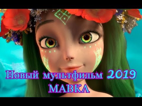 Мультфильм мавка лесная песня 2017