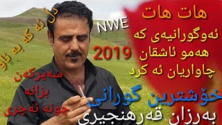 بەرزان قەرەهەنجیری بۆ یەکەم جار نوێترین گۆرانی ئاشقانە ئەتگرێنێ (بگەڕێوە)Barzan Qarahanjiri 2019 Nwe Resimi