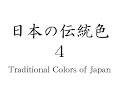 日本の伝統色4 / Traditional Colors of Japan