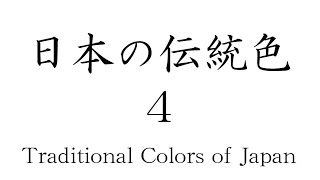 日本の伝統色4 / Traditional Colors of Japan