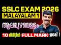 SSLC Malayalam 1 | ആലപ്പുഴവെള്ളം | Aalappuzha Vellam | Full Chapter in One Video | Exam Winner