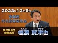 2023年12月5日【国民民主党】榛葉 賀津也　参議院外交防衛委員会