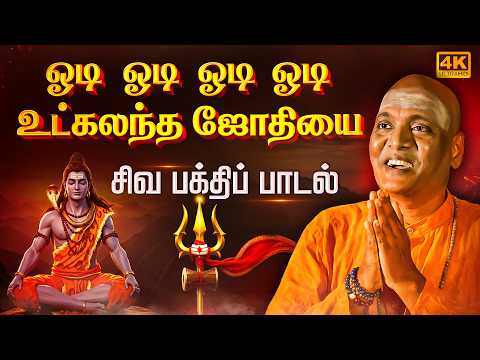 Odi Odi Utkalantha Jothi | Gold Devaraj | ஓடி ஓடி ஓடி ஓடி உட்கலந்த | #mahashivratri | #devotional