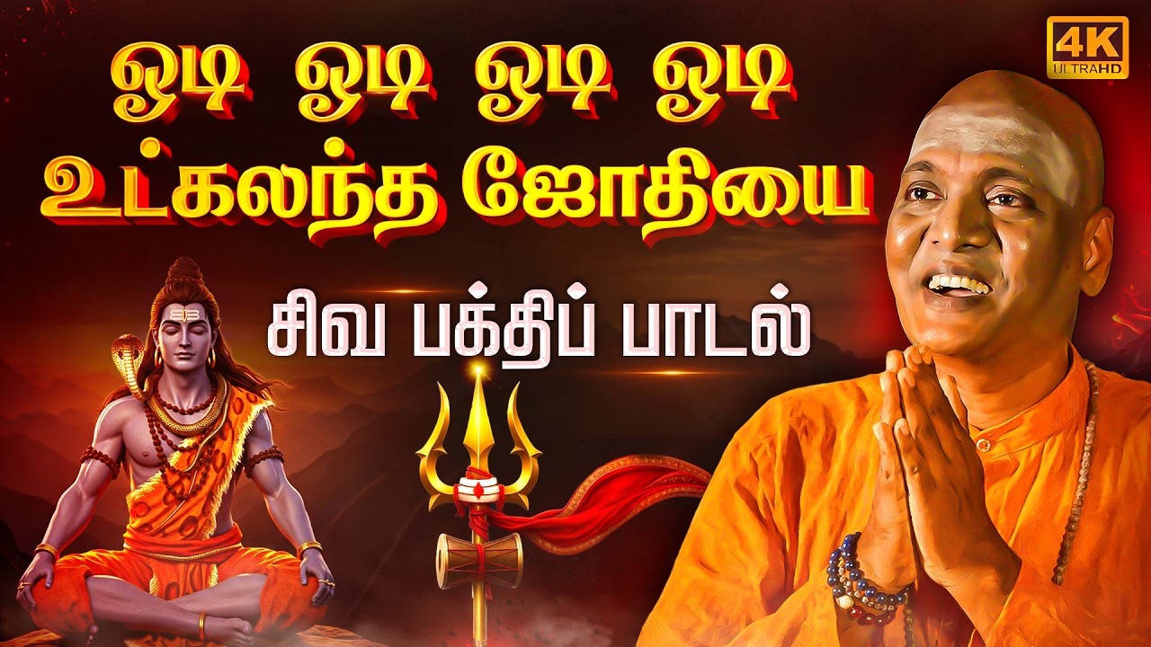 Gold Deva Raj Odi Odi Utkalantha Jothi | Gold Devaraj | ஓடி ஓடி ஓடி ஓடி உட்கலந்த | # ...