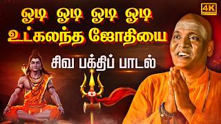 Odi Odi Utkalantha Jothi | Gold Devaraj | ஓடி ஓடி ஓடி ஓடி உட்கலந்த | #mahashivratri | #devotional
