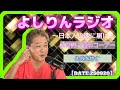 【流し聞き】よしりんラジオ～日本人の魂に届け～[0920】