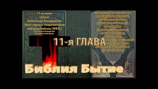 Библия синодальный перевод Бытие 11 глава читает А Бондаренко текст современный перевод WBTC
