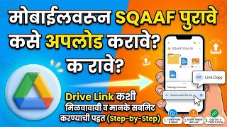 SQAAF Portal वर पुरावे Upload करण्याची सोपी पद्धत | Google Drive Link कशी द्यावी? screenshot 4