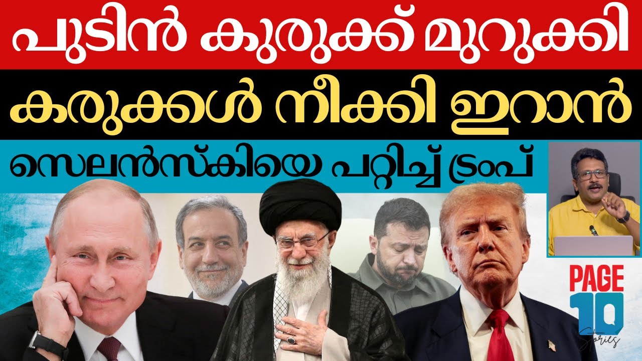 പുടിനും ഇറാനും ഒരുമിച്ച് | പശ്ചിമേഷ്യയിൽ പുതിയ നീക്കം | ട്രംപ് പിന്നേം വാക്കുമാറ്റി | Iran | Putin |