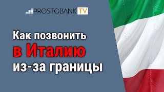 Как позвонить в Италию из-за границы? Полная инструкция для звонков из Украины, США и Европы