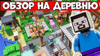 Самоделка LEGO Minecraft Деревня Жителей. Обзор на самоделку ЛЕГО Майнкрафт